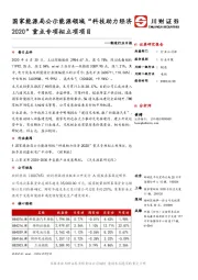 制造行业日报：国家能源局公示能源领域“科技助力经济2020”重点专项拟立项项目