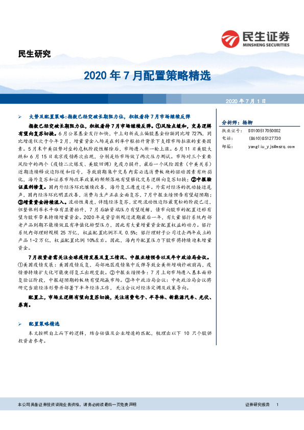2020年7月配置策略精选