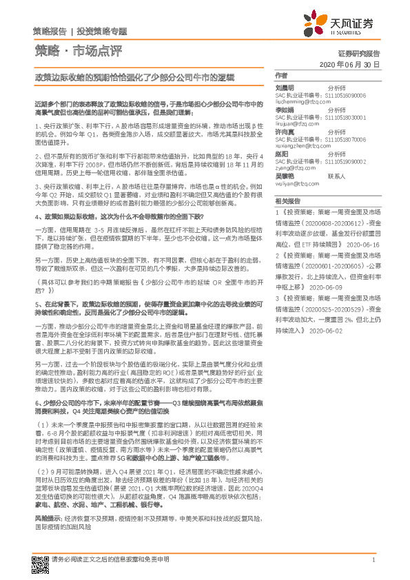 策略·市场点评：政策边际收缩的预期恰恰强化了少部分公司牛市的逻辑