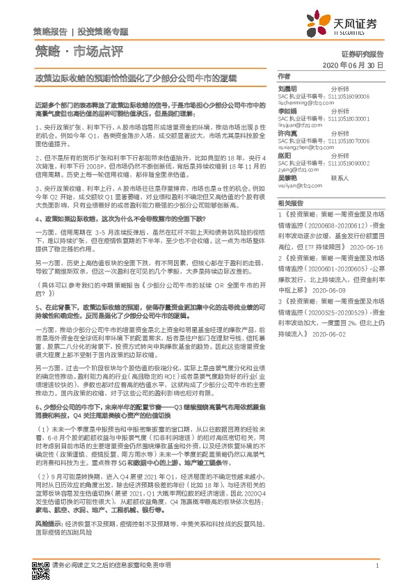 策略·市场点评：政策边际收缩的预期恰恰强化了少部分公司牛市的逻辑