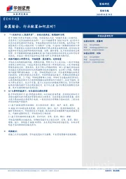 【策略专题】垂翼留余,行业配置如何应对?
