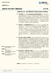 总量之声2020年第15期电话会议：金融体系让利，端午期间海外市场变化和国内市场观点