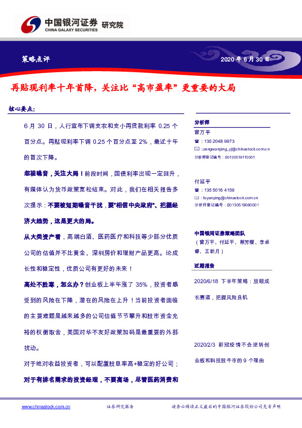 策略点评：再贴现利率十年首降，关注比“高市盈率”更重要的大局