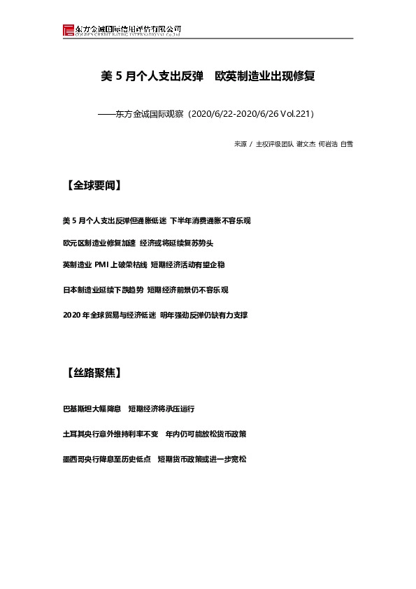 国际观察：美5月个人支出反弹 欧英制造业出现修复