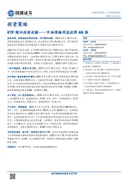 市场情绪周监控第69期：ETF赎回连续放缓