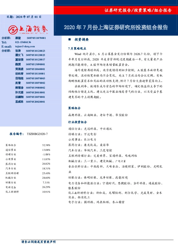 2020年7月份上海证券研究所投资组合报告