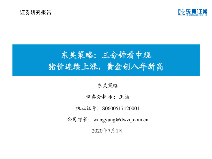 东吴策略：三分钟看中观：猪价连续上涨，黄金创八年新高
