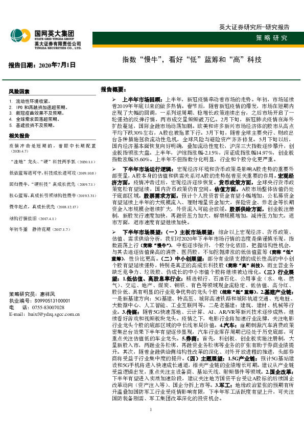 指数“慢牛”，看好“低”蓝筹和“高”科技