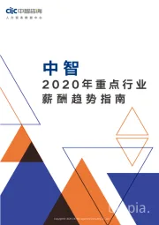 2020年重点行业薪酬趋势指南