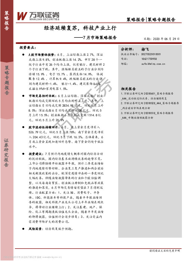 7月市场策略报告：经济延续复苏，科技产业上行