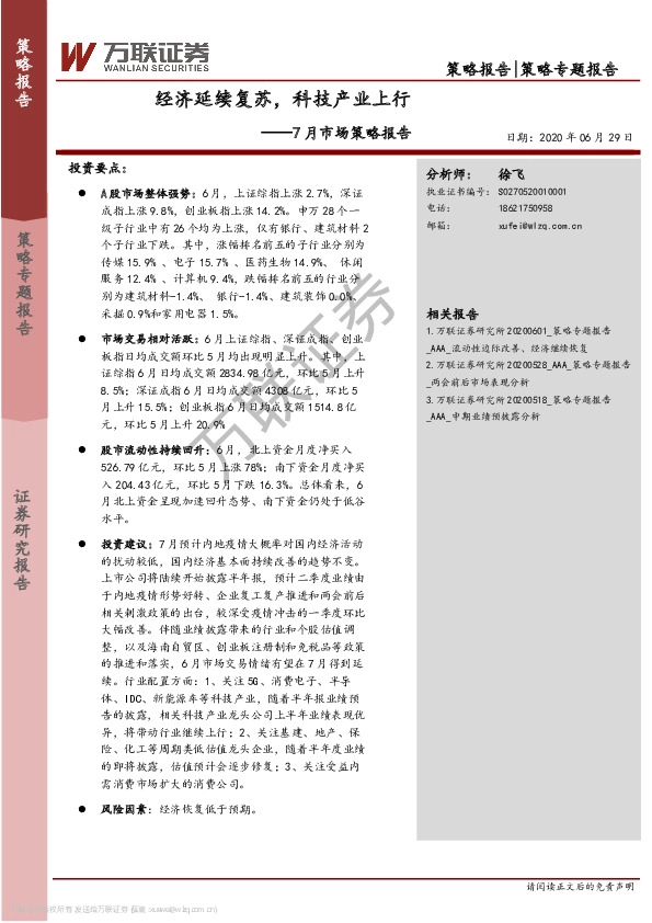 7月市场策略报告：经济延续复苏，科技产业上行