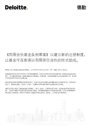 《有限合伙基金条例草案》以建立新的注册制度，让基金可在香港以有限责任合伙的形式组成。