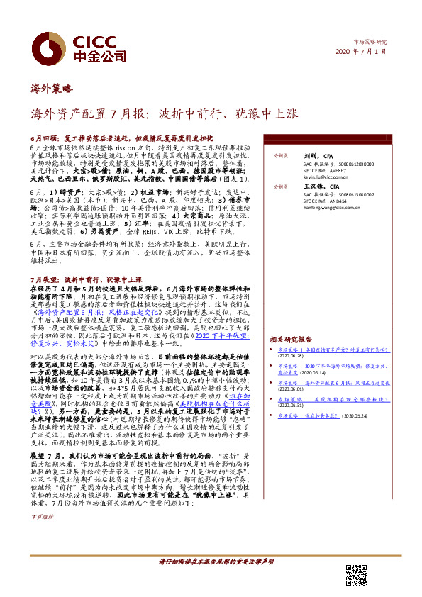 海外策略：海外资产配置7月报：波折中前行、犹豫中上涨