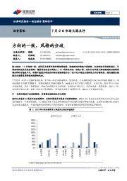 7月2日市场大涨点评：方向的一致，风格的分歧