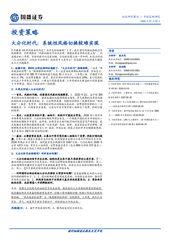 投资策略：大分化时代：系统性风格切换较难实现