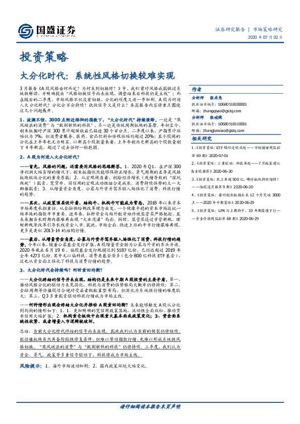 投资策略：大分化时代：系统性风格切换较难实现