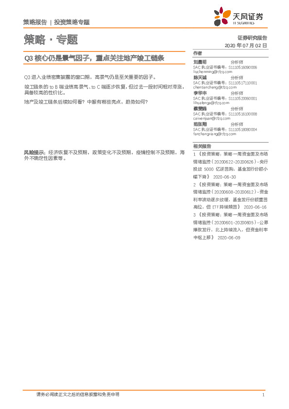策略·专题：Q3核心仍是景气因子，重点关注地产竣工链条
