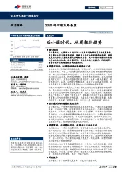 2020年中期策略展望：后小康时代，从周期到趋势