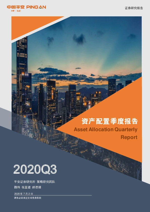 2020Q3资产配置季度报告