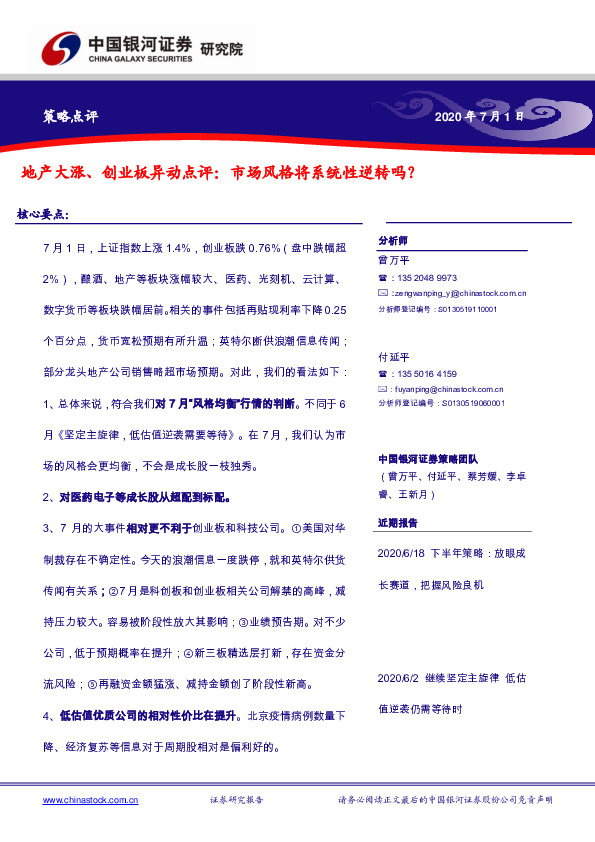 策略点评：地产大涨、创业板异动点评：市场风格将系统性逆转吗？