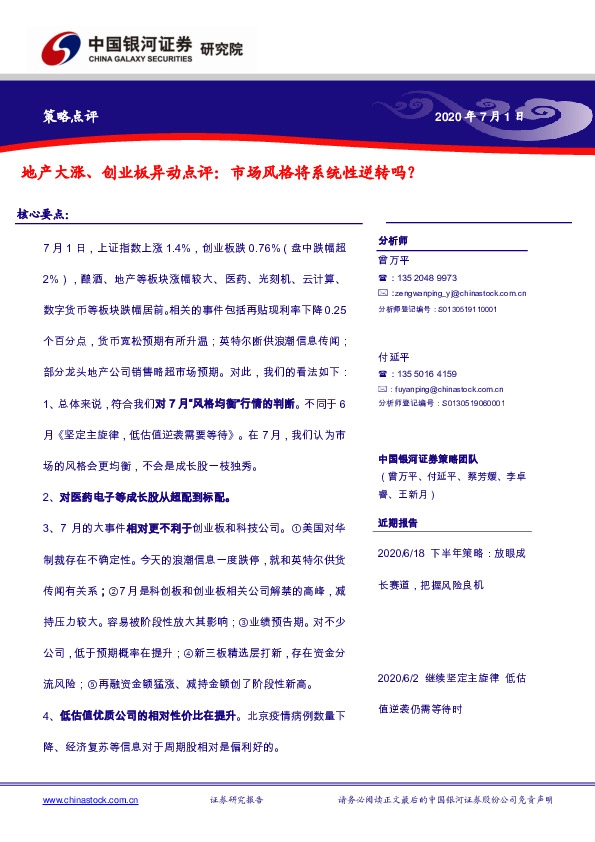 策略点评：地产大涨、创业板异动点评：市场风格将系统性逆转吗？