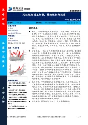 A股异动点评：风格短期明显切换，持续性仍待观察