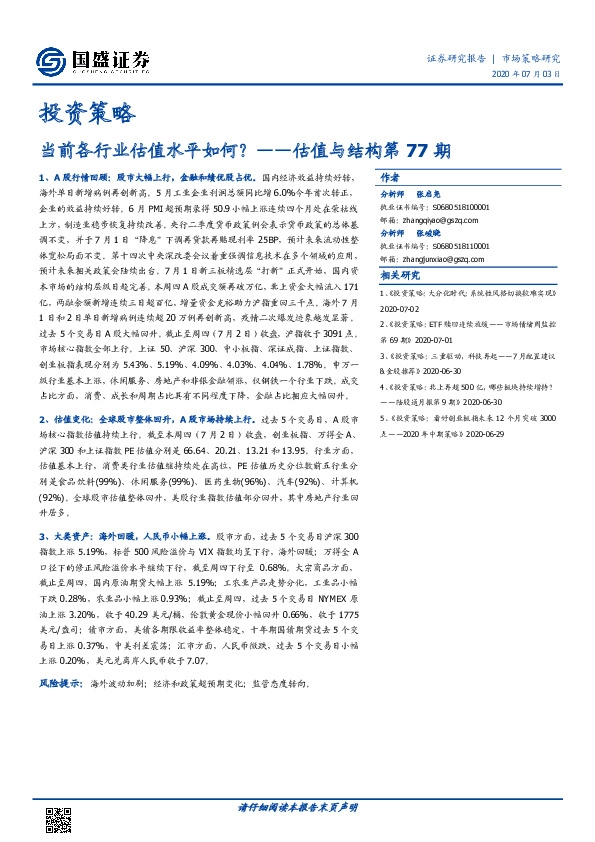 估值与结构第77期：当前各行业估值水平如何？