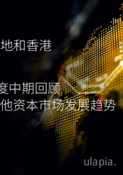 中国内地和香港2020年度中期回顾：IPO及其他资本市场发展趋势