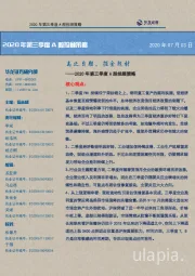 2020年第三季度A股投顾策略:志之自胜,掘金题材