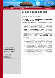 6月北上资金数据跟踪：北上资金酝酿风格切换