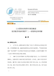 一财智库全球观察：三大国际机构研判“新冠衰退”，经济复苏将如何展开？