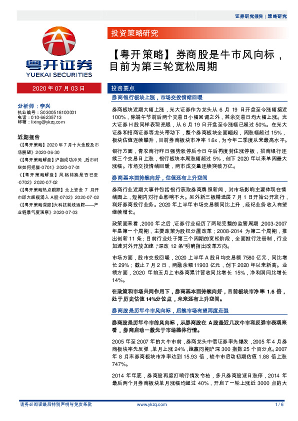 【粤开策略】券商股是牛市风向标，目前为第三轮宽松周期