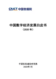 中国数字经济发展白皮书（2020年）