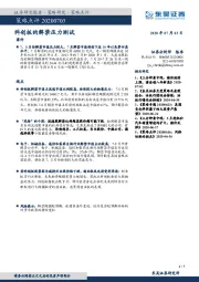 策略点评：科创板的解禁压力测试