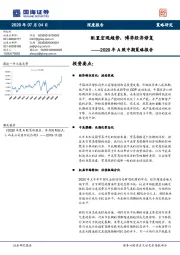 2020年A股中期策略报告：配置宏观趋势，博弈经济修复