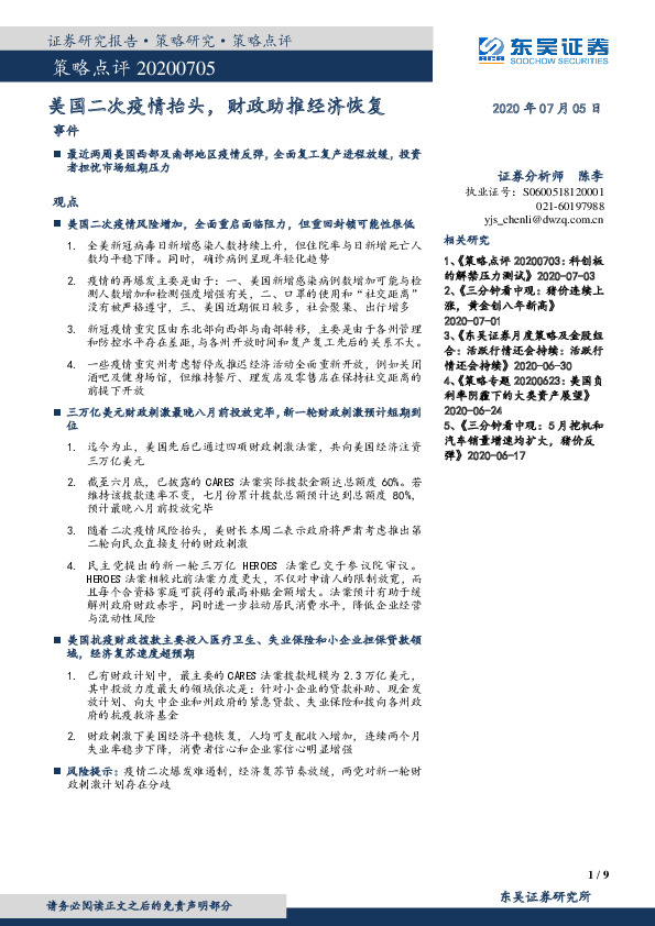 策略点评：美国二次疫情抬头，财政助推经济恢复