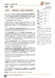 策略·专题：大切换？——眼前的苟且，但别忘了还有诗和远方