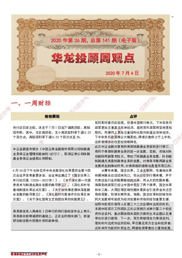 华龙投顾周观点2020年第26期，总第141期（电子版）