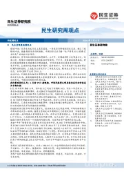 民生研究周观点
