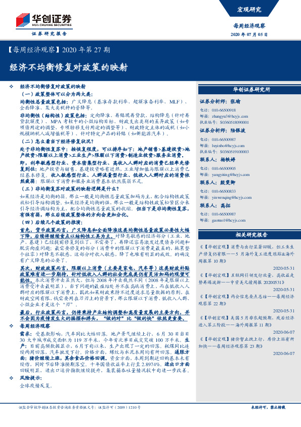 【每周经济观察】2020年第27期：经济不均衡修复对政策的映射