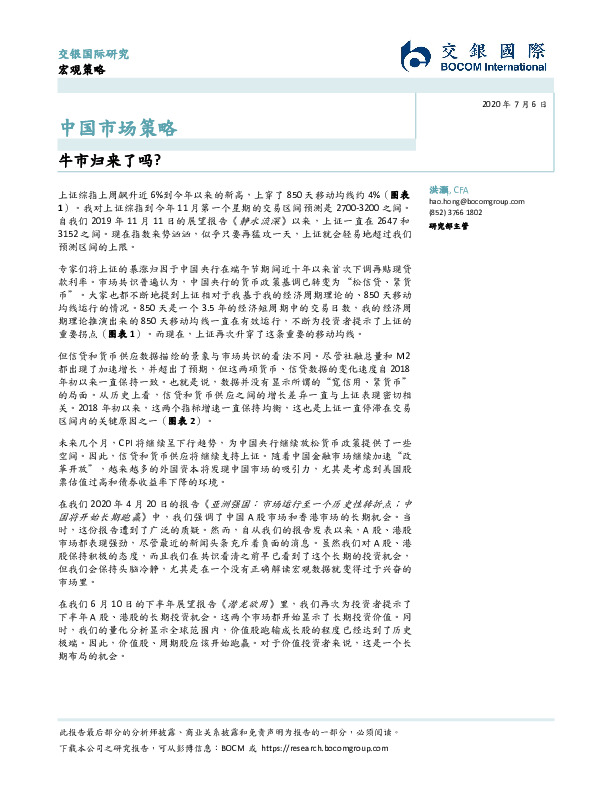 中国市场策略：牛市归来了吗？