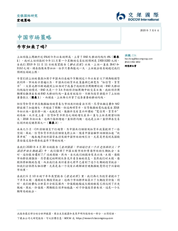 中国市场策略：牛市归来了吗？