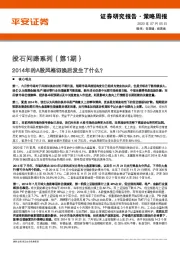 投石问路系列（第1期）：2014年的A股风格切换后发生了什么？