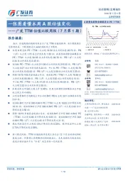 广发TTM估值比较周报（7月第1期）：一张图看懂本周A股估值变化
