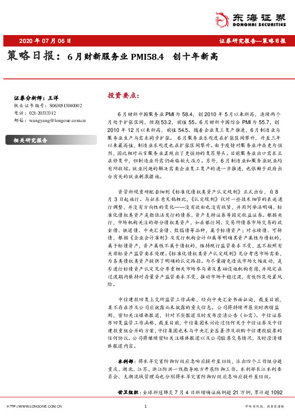 策略日报：6月财新服务业PMI58.4 创十年新高