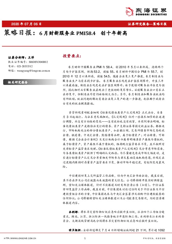 策略日报：6月财新服务业PMI58.4 创十年新高