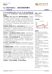A股资金追踪：北上资金加速流入，融资余额持续攀升