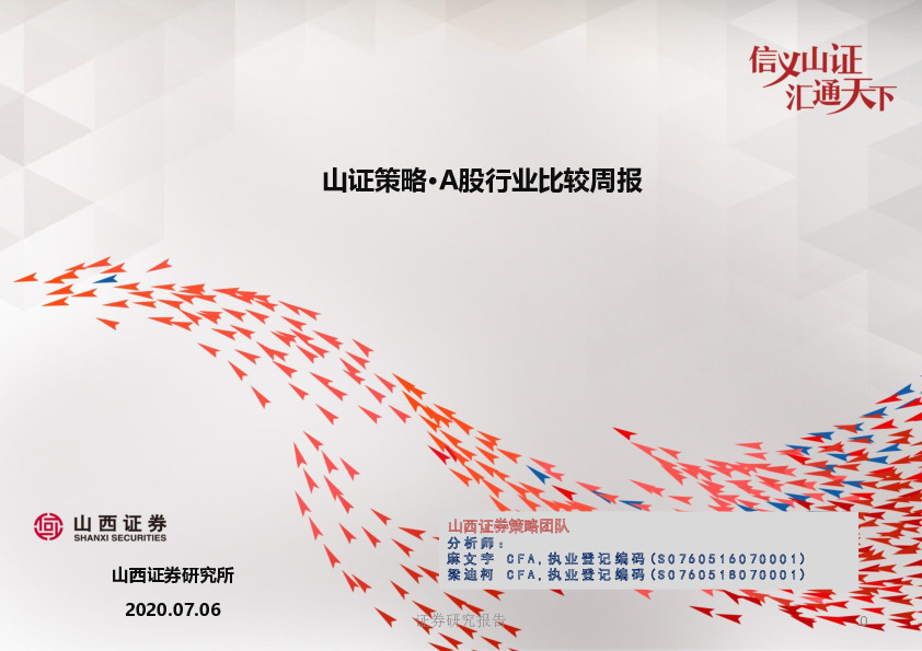 山证策略·A股行业比较周报