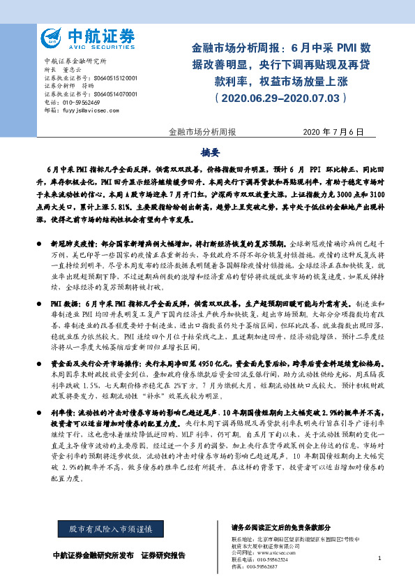 金融市场分析周报：6月中采PMI数据改善明显，央行下调再贴现及再贷款利率，权益市场放量上涨