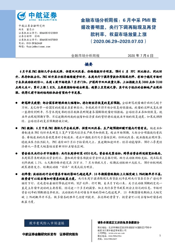 金融市场分析周报：6月中采PMI数据改善明显，央行下调再贴现及再贷款利率，权益市场放量上涨